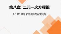 初中数学人教版七年级下册8.3 实际问题与二元一次方程组教课内容ppt课件