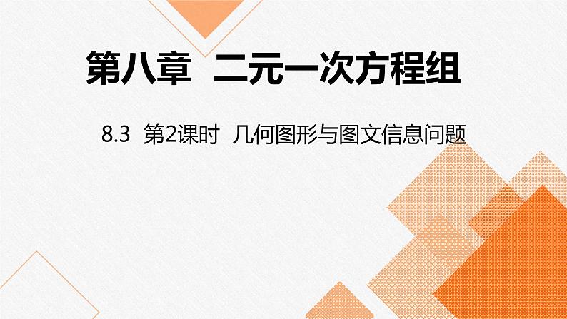 人教版七年级数学下册课件 8.3 第2课时 几何图形与图文信息问题第1页