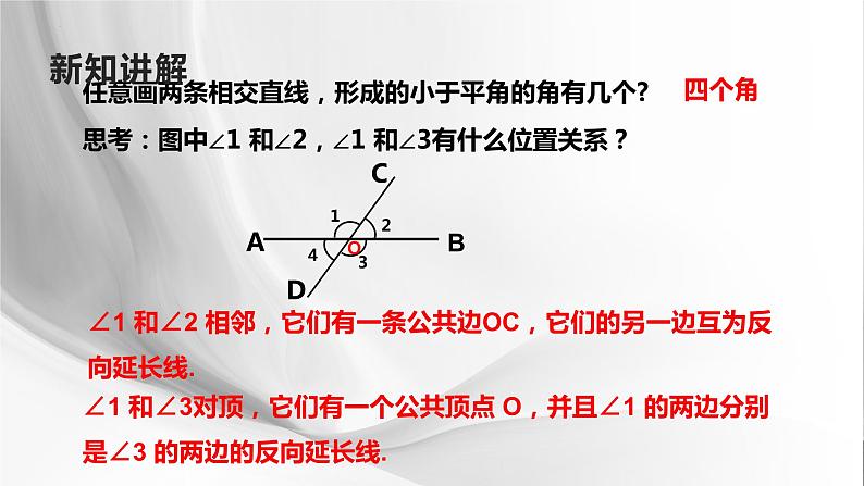 5.1.1相交线课件05