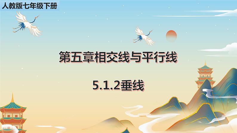 5.1.2垂线课件第1页