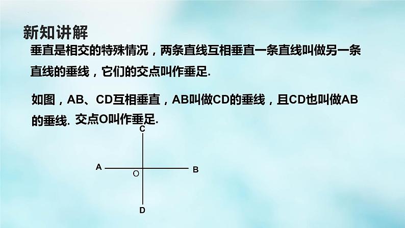 5.1.2垂线课件第6页
