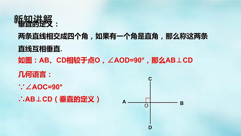 5.1.2垂线课件第7页