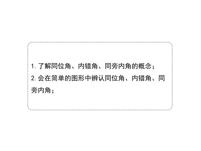 5.1.3同位角、内错角、同旁内角课件02