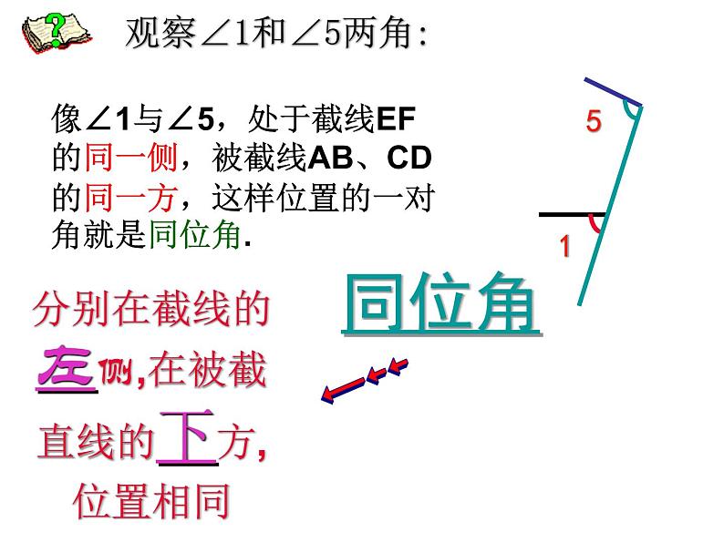 5.1.3同位角、内错角、同旁内角课件08