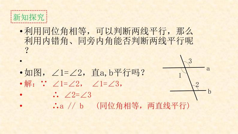 5.2.2平行线的判定第1课时平行线的判定课件08