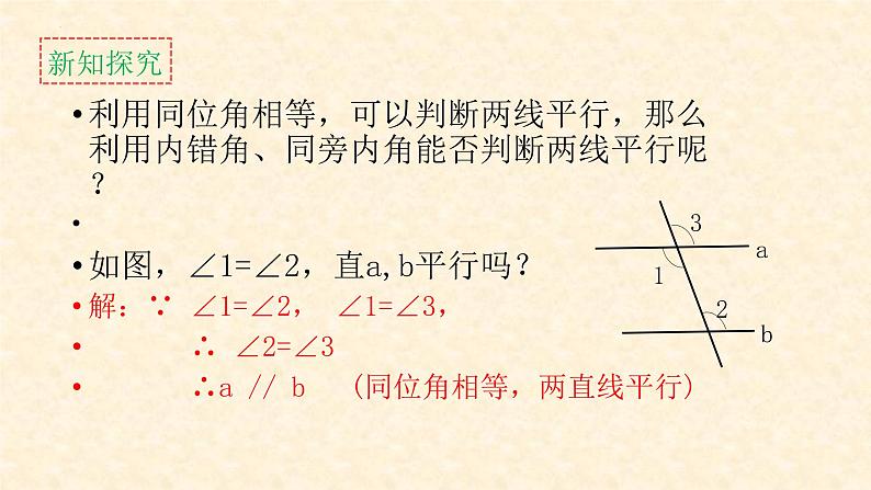 5.2.2平行线的判定第1课时平行线的判定课件第8页