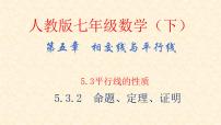 数学七年级下册5.3.2 命题、定理、证明完美版课件ppt