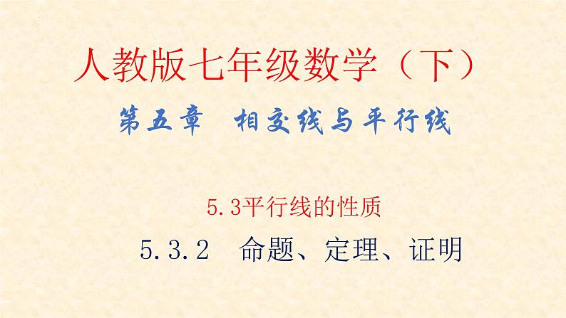 5.3.2命题、定理、证明课件01