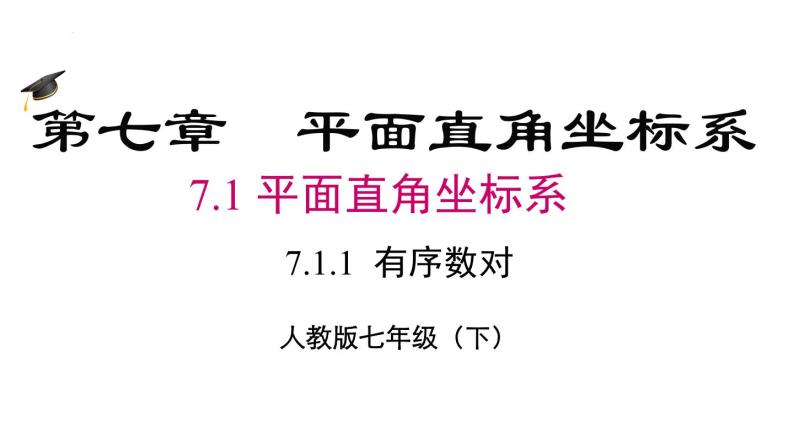 7.1.1有序数对课件02