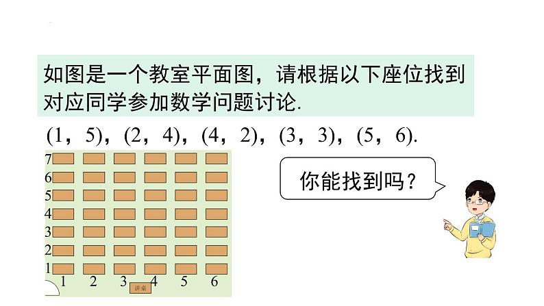 7.1.1有序数对课件08