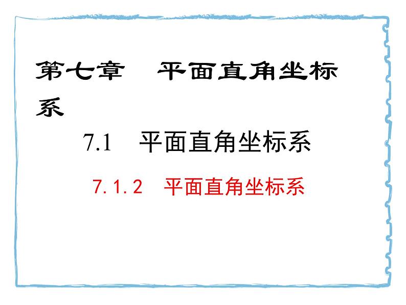 7.1.2平面直角坐标系课件第1页