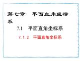 7.1.2平面直角坐标系课件