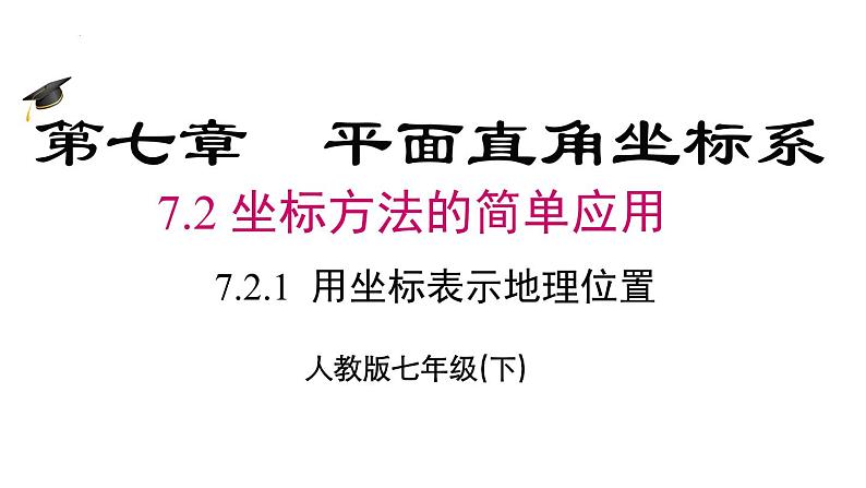 7.2.1用坐标表示地理位置课件02
