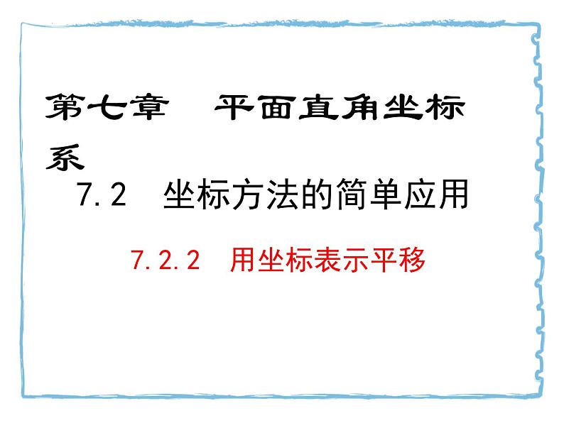 7.2.2用坐标表示平移课件01