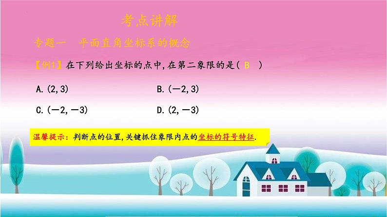 第七章平面直角坐标系复习与测试课件第3页