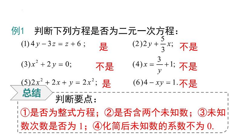 8.1二元一次方程组课件第8页