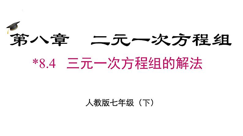 8.4三元一次方程组的解法课件02