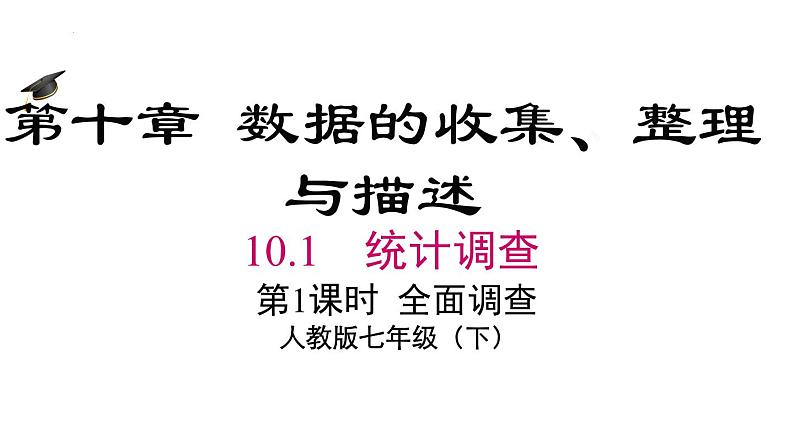 10.1.1统计调查课件02