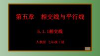 初中数学人教版七年级下册5.1.1 相交线精品课件ppt