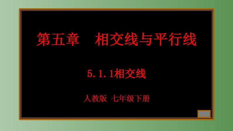 5.1.1+相交线课件01