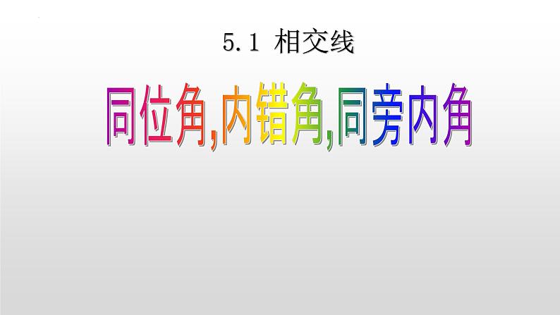 5.1.3同位角、内错角，同旁内角课件第1页