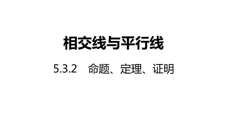 5.3.2　命题、定理、证明课件01