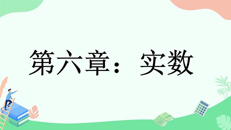 6.1.2平方根课件　第1页