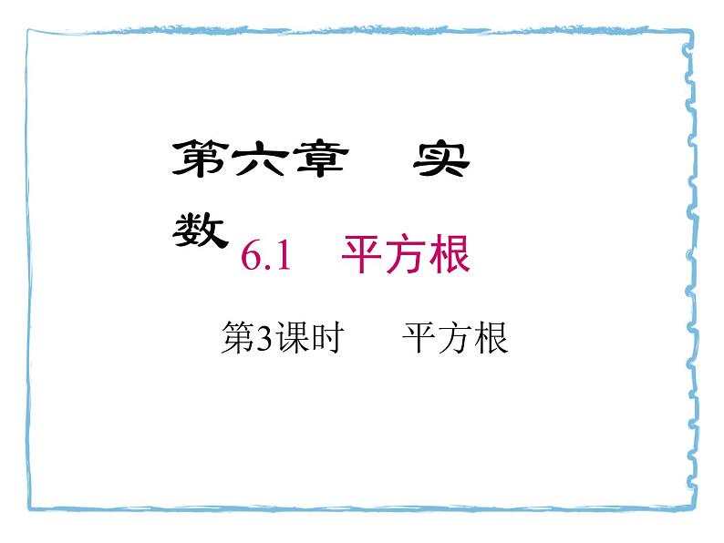 6.1平方根课件第1页