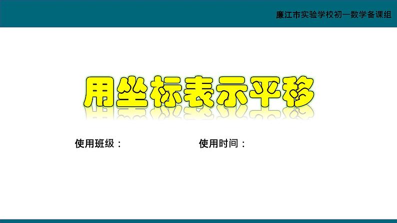 7.2.2用坐标表示平移课件01
