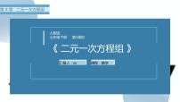 初中数学人教版七年级下册第八章 二元一次方程组8.1 二元一次方程组完整版课件ppt