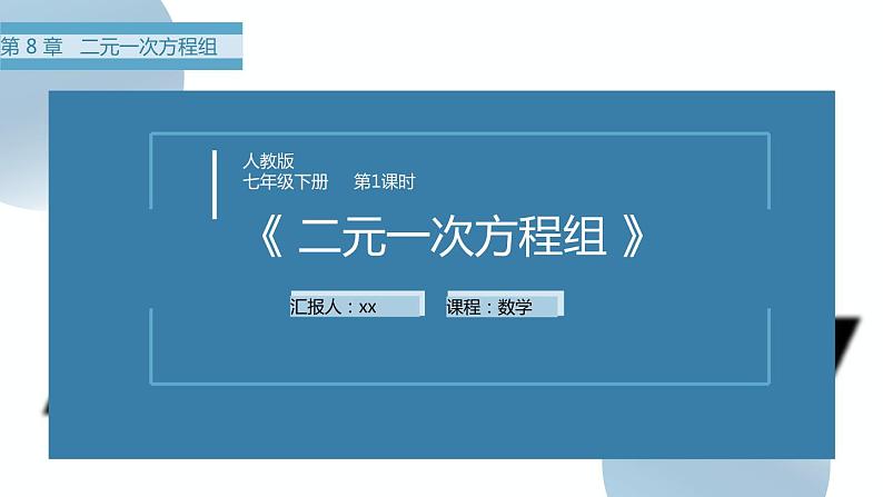 8.1二元一次方程组课件01