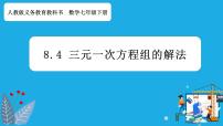 初中数学人教版七年级下册8.4 三元一次方程组的解法优秀课件ppt