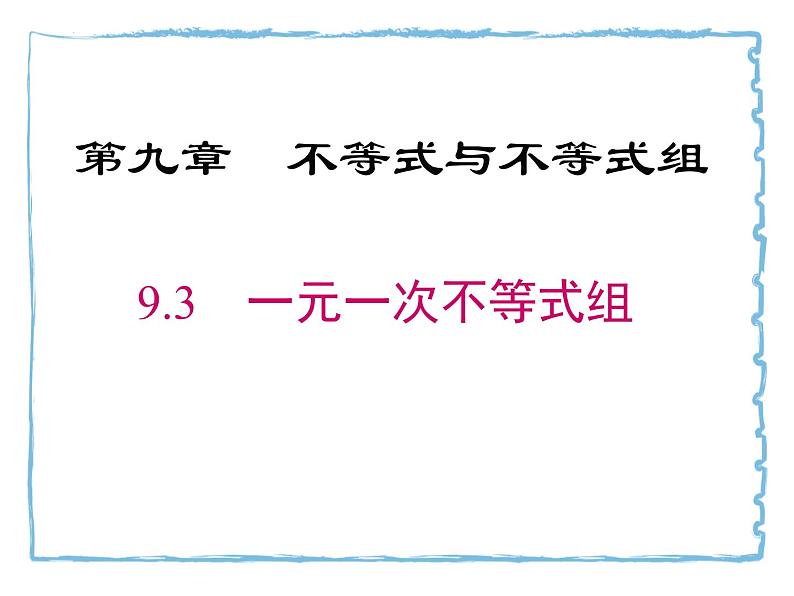 9.3一元一次不等式组课件第1页