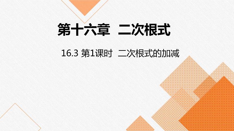 人教版八年级数学下册课件 16.3 第1课时  二次根式的加减01