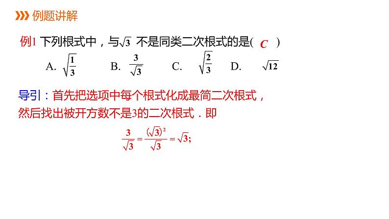 人教版八年级数学下册课件 16.3 第1课时  二次根式的加减04