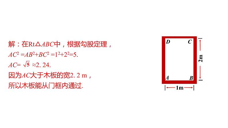 人教版八年级数学下册课件 17.1 第2课时  勾股定理在实际生活中的应用05