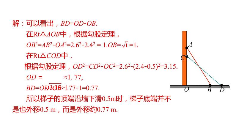 人教版八年级数学下册课件 17.1 第2课时  勾股定理在实际生活中的应用07