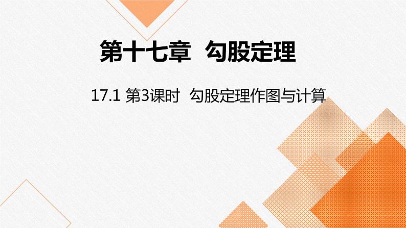 人教版八年级数学下册课件 17.1 第3课时  利用勾股定理作图、计算01