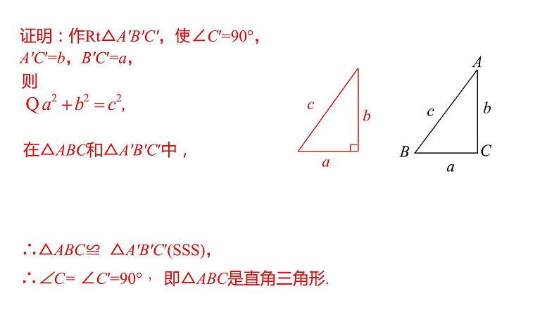 人教版八年级数学下册课件 17.2 第1课时  勾股定理的逆定理及应用第6页