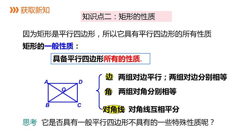 人教版八年级数学下册课件 18.2.1 第1课时 矩形的性质07