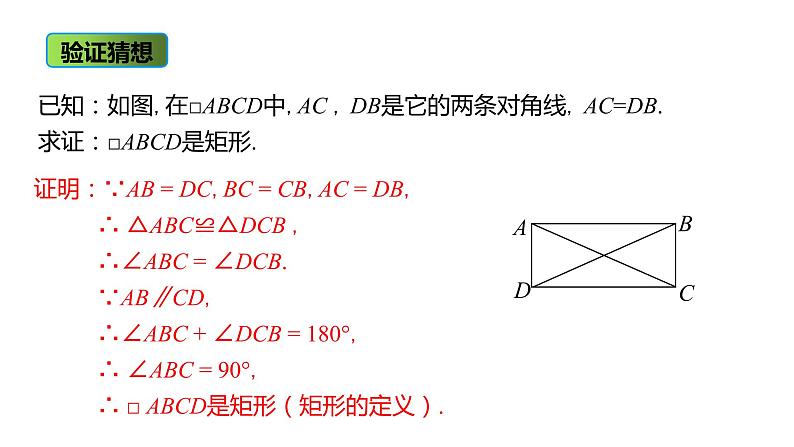 人教版八年级数学下册课件 18.2.1 第2课时 矩形的判定第5页