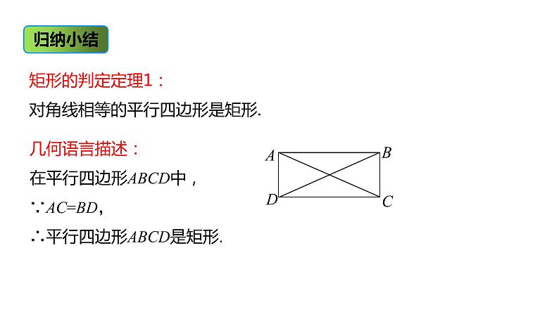 人教版八年级数学下册课件 18.2.1 第2课时 矩形的判定第6页