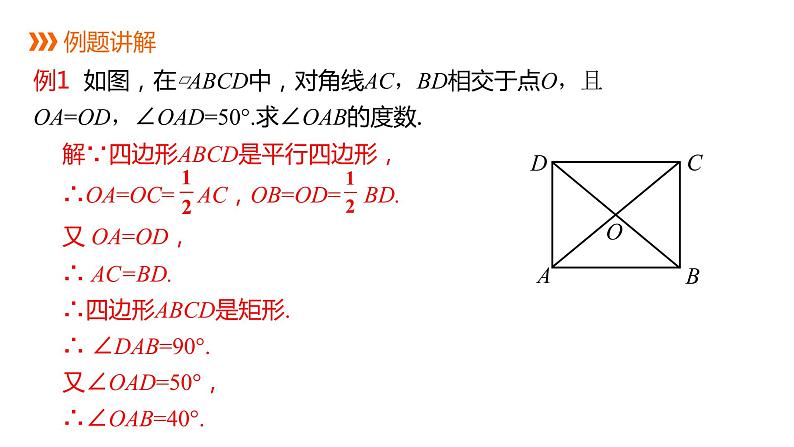 人教版八年级数学下册课件 18.2.1 第2课时 矩形的判定第7页