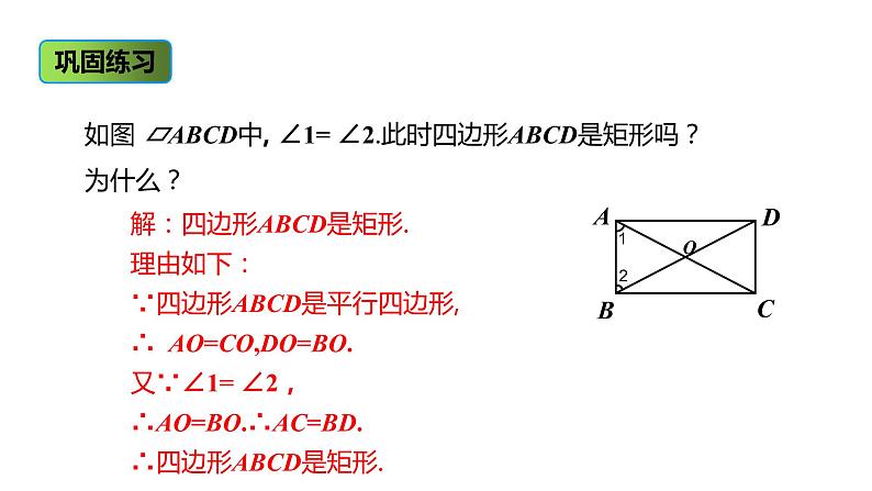 人教版八年级数学下册课件 18.2.1 第2课时 矩形的判定第8页