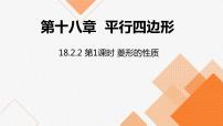 人教版八年级下册第十八章 平行四边形18.2 特殊的平行四边形18.2.2 菱形教学ppt课件