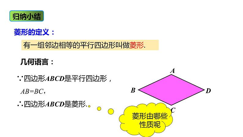 人教版八年级数学下册课件 18.2.2 第1课时 菱形的性质第7页