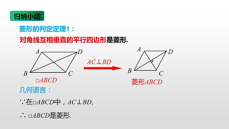 人教版八年级数学下册课件 18.2.2 第2课时 菱形的判定07