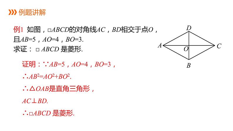 人教版八年级数学下册课件 18.2.2 第2课时 菱形的判定08