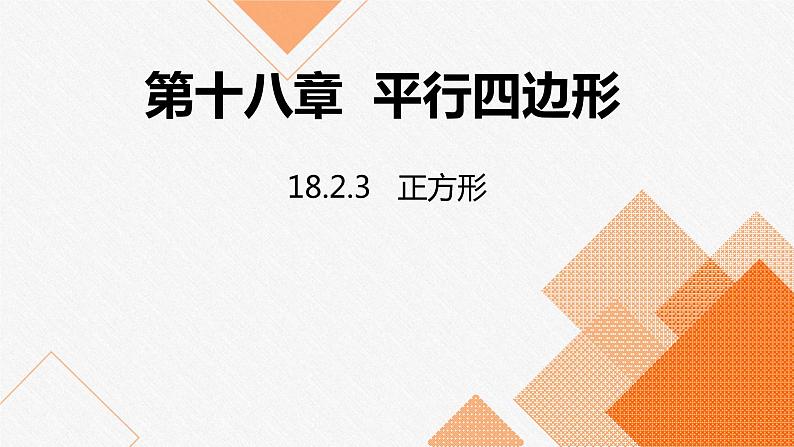 人教版八年级数学下册课件 18.2.3  正方形第1页