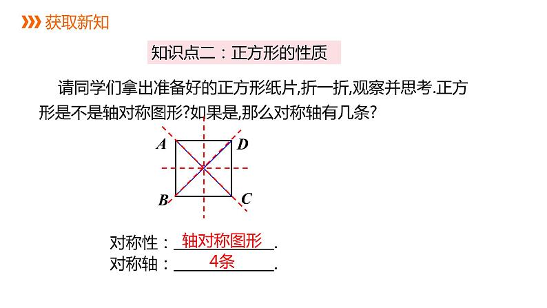 人教版八年级数学下册课件 18.2.3  正方形第8页